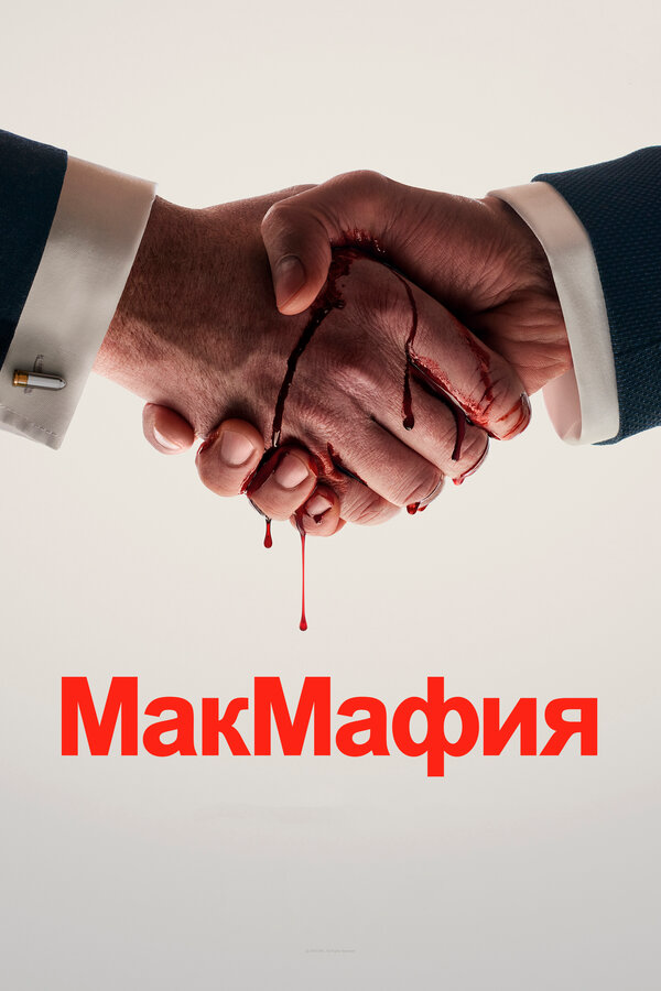 МакМафия 2018 постер